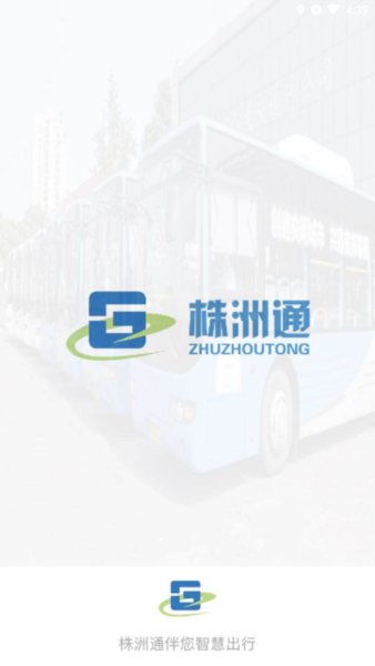智慧公交株洲通v1.1.0(1)