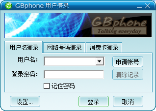 gbphone网络通话工具v2.4 正式版(1)