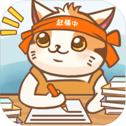 猫咪作家手游 v1.3.1 安卓版
