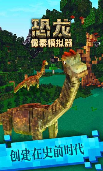恐龙像素模拟器最新版v1.46 安卓版(1)