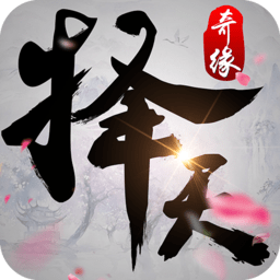 悦玩择天奇缘手游