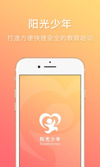阳光少年app