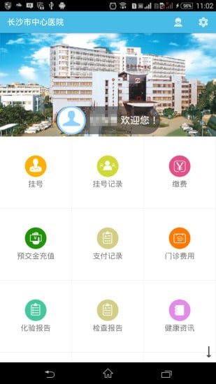 长沙市中心医院手机版(1)