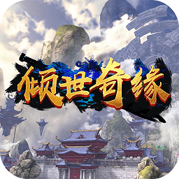 倾世奇缘360最新版 v1.0.1703 安卓版