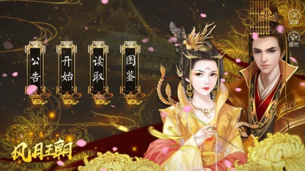 皇帝之风月王朝最新版v2020.07.02.16 安卓版(3)