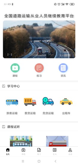 四川道路运输安全云课堂v1.1.3 安卓版(2)