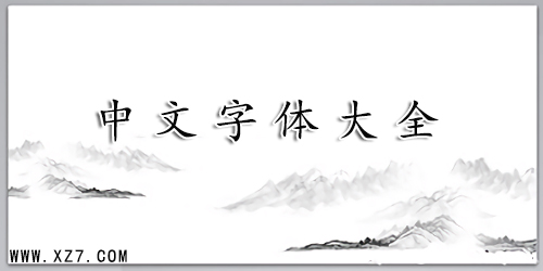 中文字體