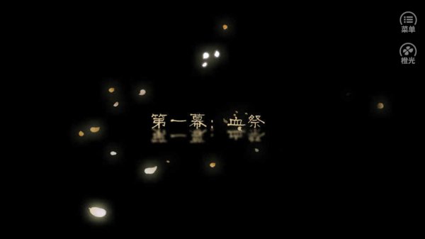 山阴传2橙光游戏v2020.07.03.14 安卓版(1)