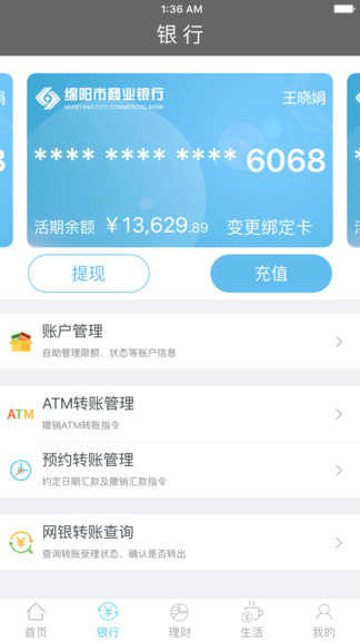 绵阳市商业银行手机客户端v1.3.5 安卓版(2)