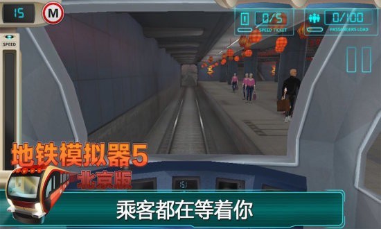 地铁模拟器最新北京版v1.0 安卓版(2)