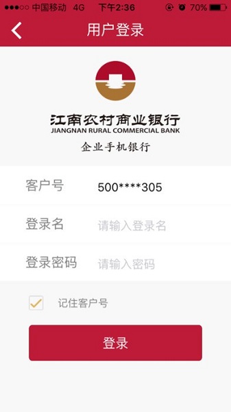 江南企业银行appv2.1.4 安卓版(3)