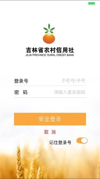 吉林省农村信用社appv2.5.9 安卓官方版(1)