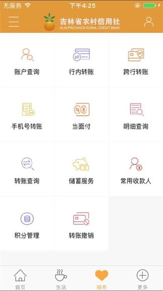 吉林省农村信用社appv2.5.9 安卓官方版(3)