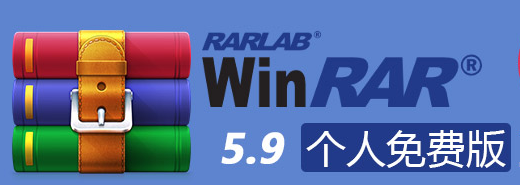 WinRAR 40天评估版本