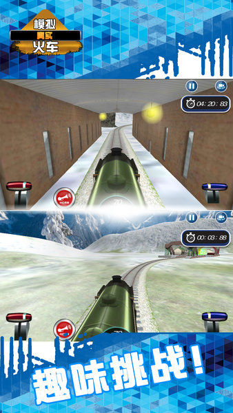 模拟真实火车游戏