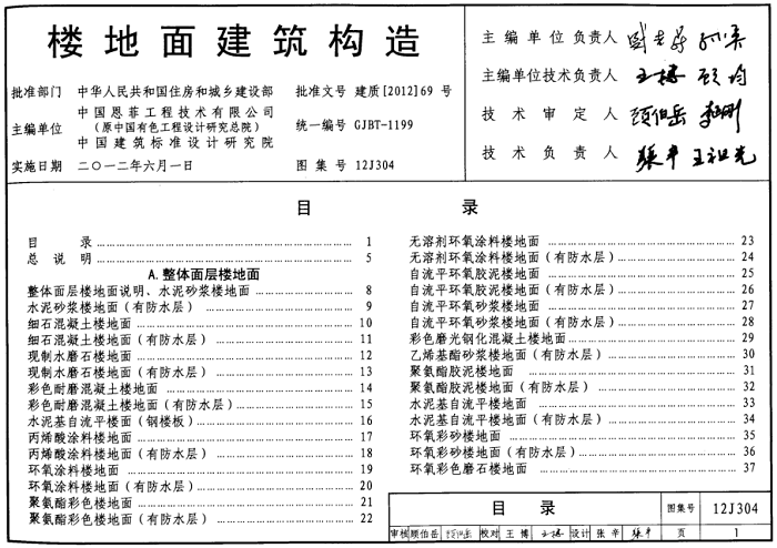 12j304楼地面建筑构造免费版