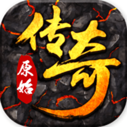 域界之初传奇手机版