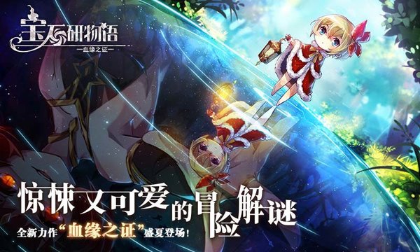 宝石研物语血缘之证官方版(1)