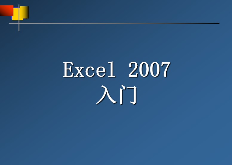 excel2007入门教程