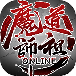 魔道师祖ol红包版 v1.3.4 安卓版