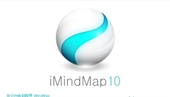 imindmap10中文版