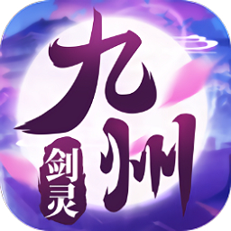 九州剑灵手游