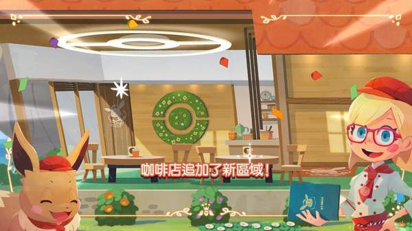 神奇宝贝咖啡厅中文破解版v1.0.4 安卓版(3)