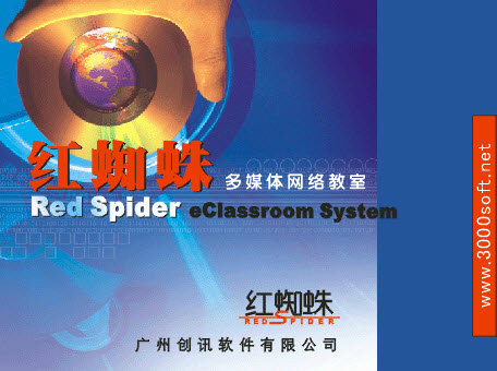 红蜘蛛多媒体教学软件(1)