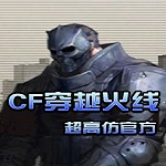 cf穿越火线单机版中文版 v1.2 电脑版 83720