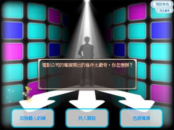 明星志愿3電腦版(1)