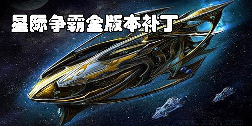 星际争霸补丁