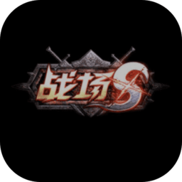 战场s手游