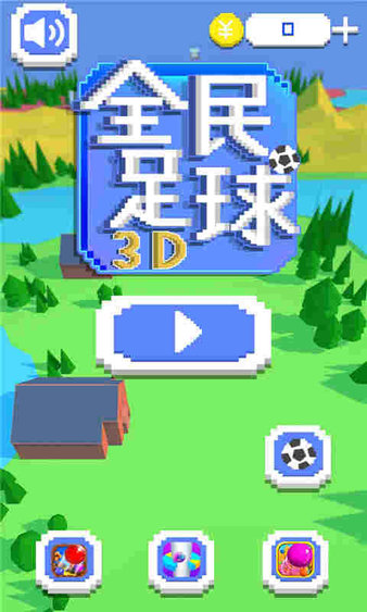 全民足球3d游戏v2.6.1 安卓版(1)