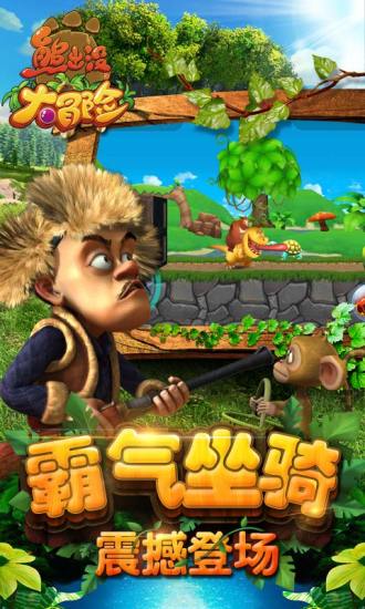 熊出没大冒险游戏最新版v1.4.9 安卓中文版(1)