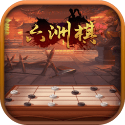 六洲棋官方版