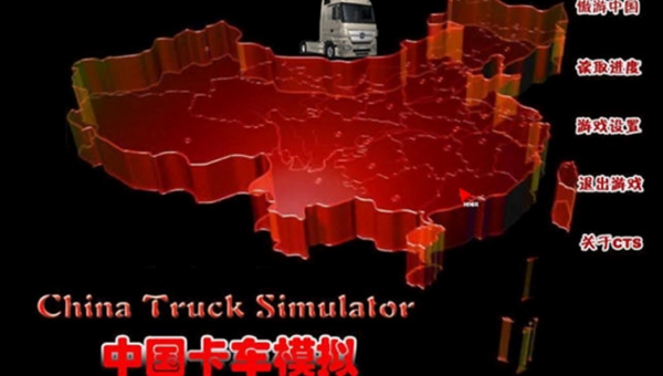 中国卡车模拟cts6遨游中国2(1)