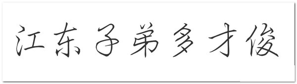 汉仪细行楷字体官方版电脑版(1)