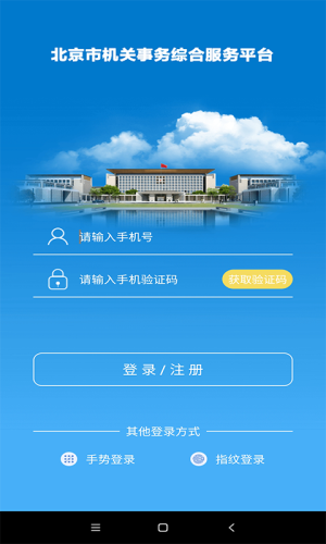 机关服务平台app(1)