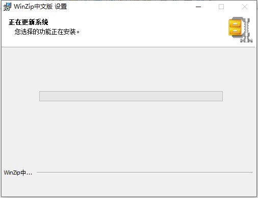 winzip中文版v32.0.13300.0 免费版(1)