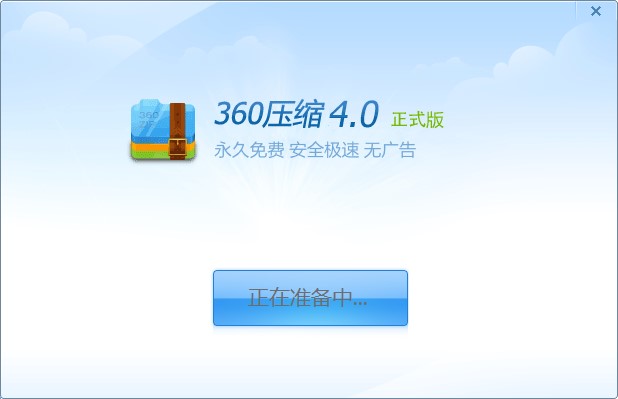 360压缩电脑版64位v4.0.0.1240 最新版(1)