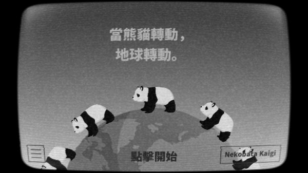 当熊猫转动地球转动手游v1.3.3 安卓版(3)