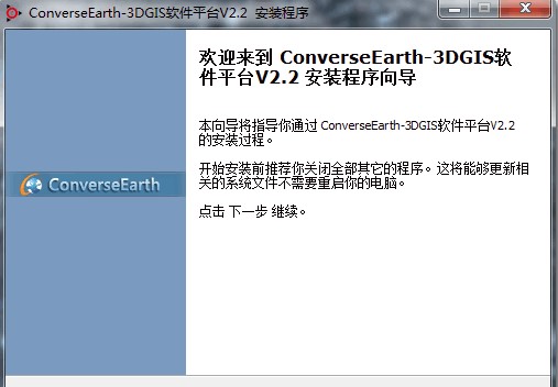 converseearth三维gis软件平台(1)