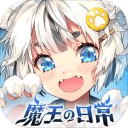 魔王的日常妃你莫属最新版