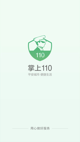 掌上110app(2)