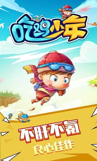 吃鸡少年手游(1)