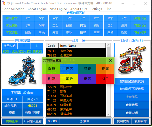 qq飞车代码查询工具