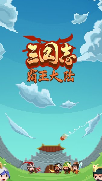三国志霸王大陆最新版v1.1.1 安卓版(2)