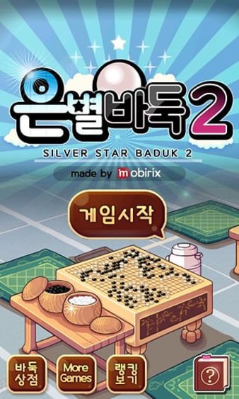 银星围棋中文版(2)