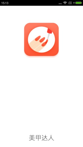 美甲达人appv4.2.0 安卓版(3)