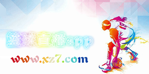 篮球直播app